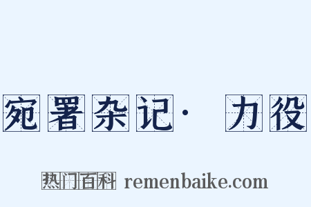 宛署杂记·力役是什么意思的图片